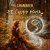 Portada Shambeer - І Скоро осінь відшумить Shambeer - І Скоро осінь відшумить