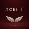 Обкладинка Two Atoms - Люби її Two Atoms - Люби її