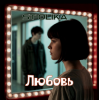 Portada ST Olika - Любовь ST Olika - Любовь