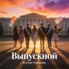 Portada Ксения Новикова - Выпускной 2026 Ксения Новикова - Выпускной 2026