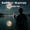 Portada SaRMat - В ритме страсти (Dj SerDJey Tech-House english remix 2 ) SaRMat - В ритме страсти (Dj SerDJey Tech-House english remix 2 )