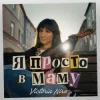 Portada Victoria Niro - Я просто в маму Victoria Niro - Я просто в маму