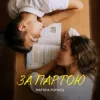 Portada Марʼяна Ромась - За Партою Марʼяна Ромась - За Партою