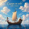 Portada Anna Svet feat Стихия Души - Смотри на небо Anna Svet feat Стихия Души - Смотри на небо