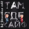 Portada GAYAZOV$ BROTHER$ - Там где кайф (DJ Shved&co Edit) GAYAZOV$ BROTHER$ - Там где кайф (DJ Shved&co Edit)