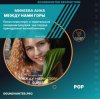 Portada Минеева Анна - Между нами горы Минеева Анна - Между нами горы