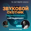 Portada Звуковой Охотник - Радиошоу Выпуск #6 Звуковой Охотник - Радиошоу Выпуск #6