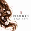 Portada Дядя Жора - Її волосся Дядя Жора - Її волосся