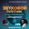 Portada Звуковой Охотник - Радиошоу Выпуск #20 Звуковой Охотник - Радиошоу Выпуск #20