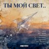Portada ОКУЛУС - ТЫ МОЙ СВЕТ ОКУЛУС - ТЫ МОЙ СВЕТ