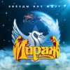 Portada Мираж - Я не хочу Мираж - Я не хочу
