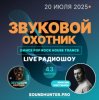 Portada Звуковой Охотник - Радиошоу Выпуск #43 Звуковой Охотник - Радиошоу Выпуск #43