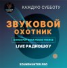 Portada Звуковой Охотник - Радиошоу Выпуск #50 Звуковой Охотник - Радиошоу Выпуск #50