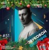 Portada Звуковой Охотник - Радиошоу Выпуск #51 Звуковой Охотник - Радиошоу Выпуск #51