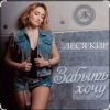 Portada Леся Кир - Забыть хочу Леся Кир - Забыть хочу