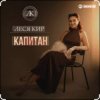 Portada Леся Кир - Капитан Леся Кир - Капитан
