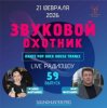 Portada Звуковой Охотник - Радиошоу Выпуск #59 Звуковой Охотник - Радиошоу Выпуск #59