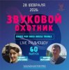 Portada Звуковой Охотник - Радиошоу Выпуск #60 Звуковой Охотник - Радиошоу Выпуск #60