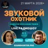 Portada Звуковой Охотник - Радиошоу Выпуск #63 Звуковой Охотник - Радиошоу Выпуск #63