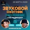 Portada Звуковой Охотник - Радиошоу Выпуск #64 Звуковой Охотник - Радиошоу Выпуск #64
