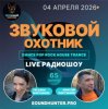 Portada Звуковой Охотник - Радиошоу Выпуск #65 Звуковой Охотник - Радиошоу Выпуск #65