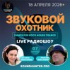 Portada Звуковой Охотник - Радиошоу Выпуск #67 Звуковой Охотник - Радиошоу Выпуск #67