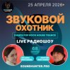 Portada Звуковой Охотник - Радиошоу Выпуск #68 Звуковой Охотник - Радиошоу Выпуск #68