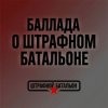 Portada SUNO - Баллада о штрафном батальоне SUNO - Баллада о штрафном батальоне
