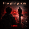 Portada SHATO - Я так устал уезжать SHATO - Я так устал уезжать