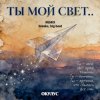 Portada ОКУЛУС - ТЫ МОЙ СВЕТ(REMIX BREAKS, BIG BEAT) ОКУЛУС - ТЫ МОЙ СВЕТ(REMIX BREAKS, BIG BEAT)