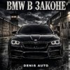 Portada Denis Auto - Bmw В Законе Denis Auto - Bmw В Законе