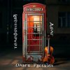 Portada Dj Dekstar feet Ольга Русских - Телефонный долг Dj Dekstar feet Ольга Русских - Телефонный долг