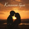 Portada Наталія Мацак - Коханою була Наталія Мацак - Коханою була
