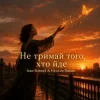 Portada Наталія Мацак - Не тримай того, хто йде Наталія Мацак - Не тримай того, хто йде