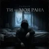 Portada Tab4ik - Ти моя рана Tab4ik - Ти моя рана