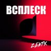 Portada ZENT-X - ВСПЛЕСК ZENT-X - ВСПЛЕСК