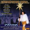 Portada Руслана - Добрий вечір Руслана - Добрий вечір