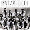 Portada Самоцветы - У деревни Крюково Самоцветы - У деревни Крюково