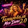 Portada ROMANYK7 - Танцювала Моя Дама 2.0 ROMANYK7 - Танцювала Моя Дама 2.0