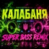Portada OKMusicStudioAlex - Калабаня OKMusicStudioAlex - Калабаня