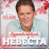 Portada Сергей Любавин - Здравствуй, невеста Сергей Любавин - Здравствуй, невеста