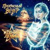 Portada Ксения Лемиш - Прекрасный вечер Ксения Лемиш - Прекрасный вечер