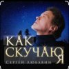 Обкладинка Сергей Любавин - Как скучаю я Сергей Любавин - Как скучаю я
