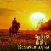 Portada ЯнСаР - Казачья Дума ЯнСаР - Казачья Дума