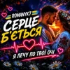 Portada ROMANYK7 - Серце Б’ється ROMANYK7 - Серце Б’ється