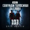 Portada Spiv Brativ - Коли секунди голосніші за слова (103) Spiv Brativ - Коли секунди голосніші за слова (103)