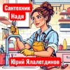 Portada Юрий Ялалетдинов - Сантехник Надя Юрий Ялалетдинов - Сантехник Надя