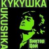 Portada Виктор Цой - Кукушка Виктор Цой - Кукушка