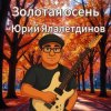 Portada Юрий Ялалетдинов - Золотая осень Юрий Ялалетдинов - Золотая осень
