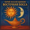 Portada Юрий Ялалетдинов - Восточная босса Юрий Ялалетдинов - Восточная босса